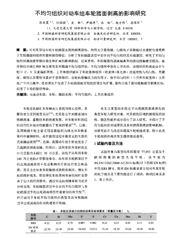 不均匀组织对动车组车轮踏面剥离的影响研究
