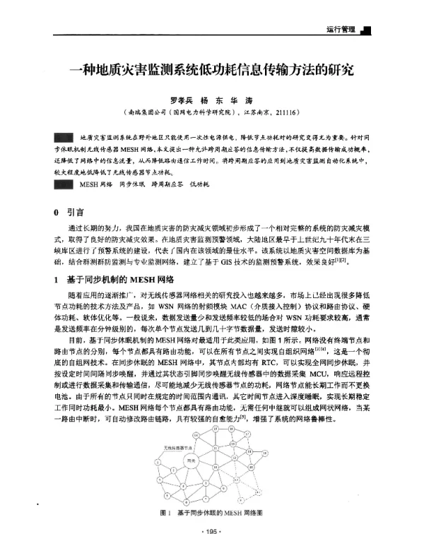 一种地质灾害监测系统低功耗信息传输方法的研究