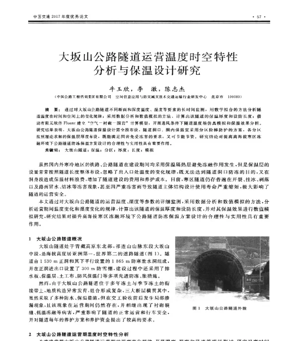 大坂山公路隧道运营温度时空特性分析与保温设计研究