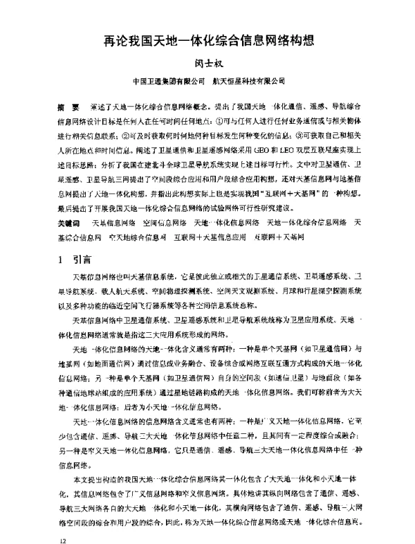 再论我国天地一体化综合信息网络构想