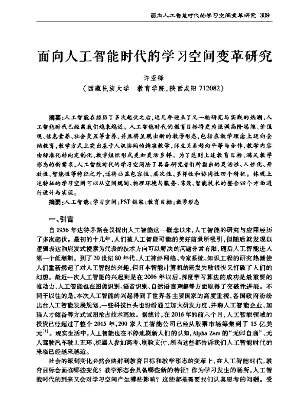 面向人工智能时代的学习空间变革研究