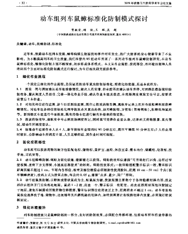 动车组列车鼠蟑标准化防制模式探讨