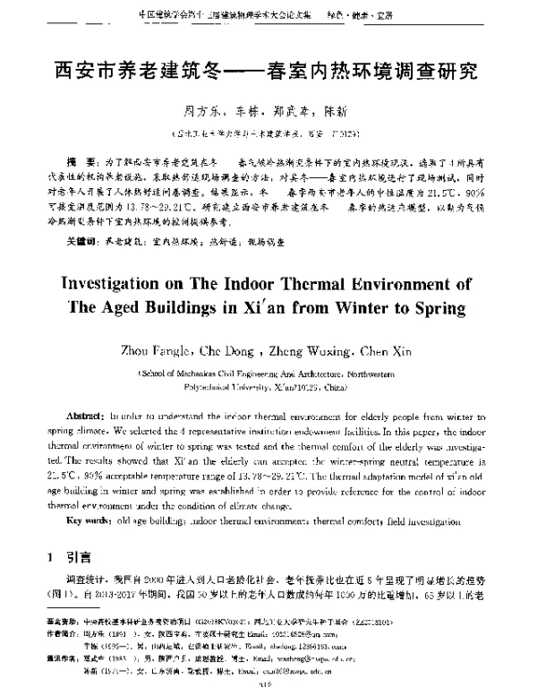 西安市养老建筑冬--春室内热环境调查研究