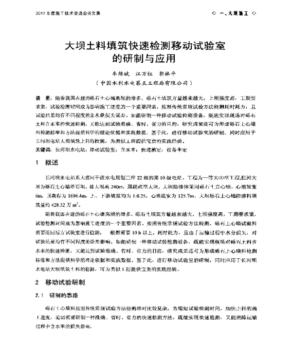 大坝土料填筑快速检测移动试验室的研制与应用