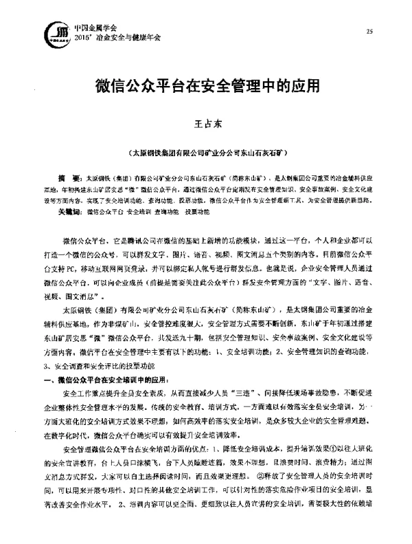 微信公众平台在安全管理中的应用