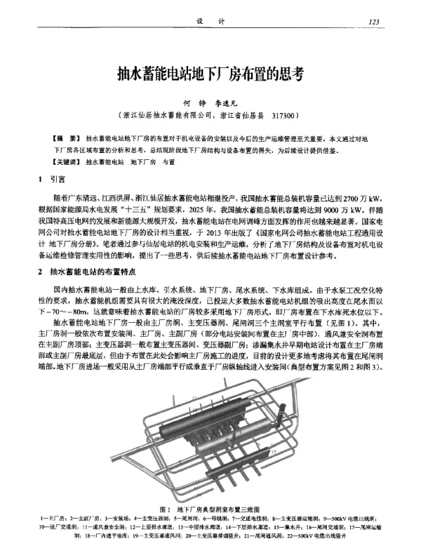 抽水蓄能电站地下厂房布置的思考
