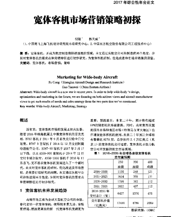 宽体客机市场营销策略初探