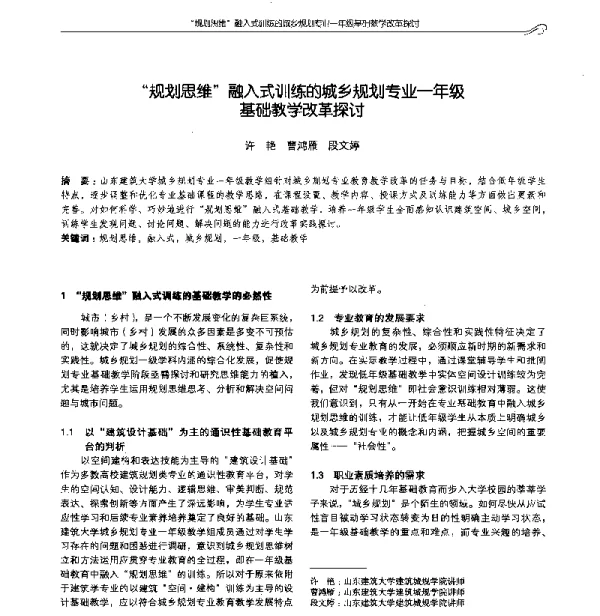 “规划思维”融入式训练的城乡规划专业一年级基础教学改革探讨
