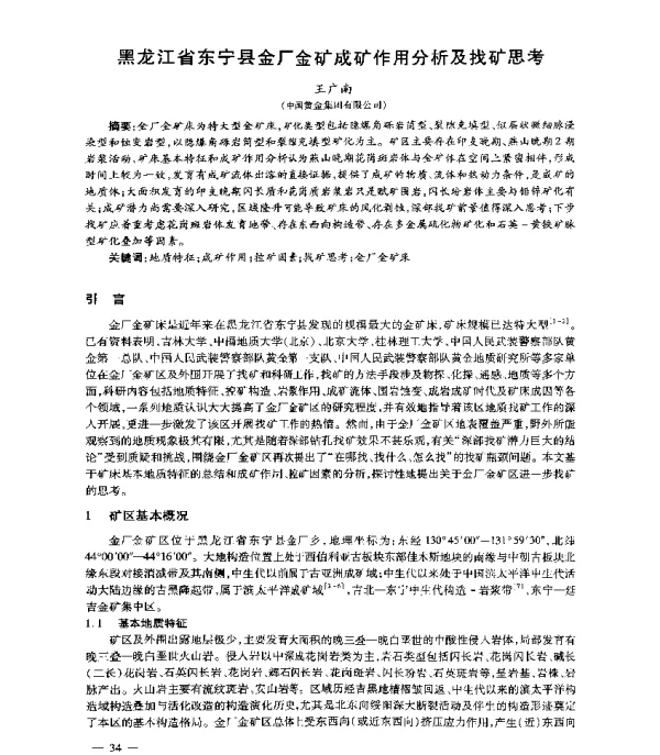 黑龙江省东宁县金厂金矿成矿作用分析及找矿思考