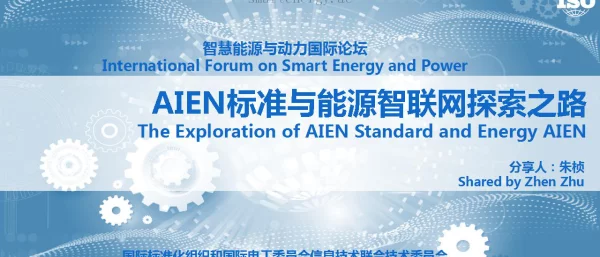 AIEN标准与能源智联网探索之路