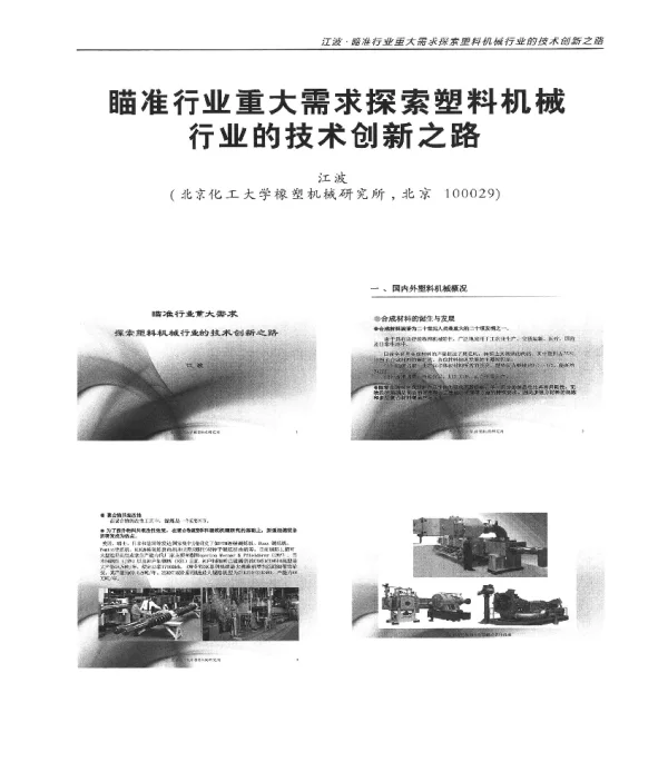 瞄准行业重大需求探索塑料机械行业的技术创新之路