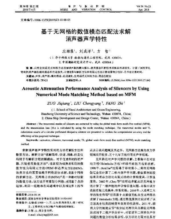 基于无网格的数值模态匹配法求解消声器声学特性