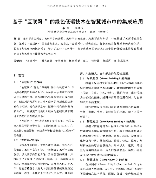 基于互联网+的绿色低碳技术在智慧城市中的集成应用