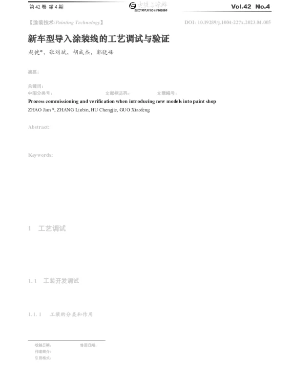 新车型导入涂装线的工艺调试与验证
