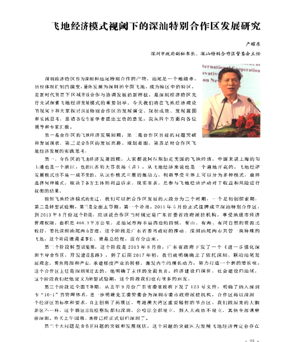 飞地经济模式视阈下的深汕特别合作区发展研究