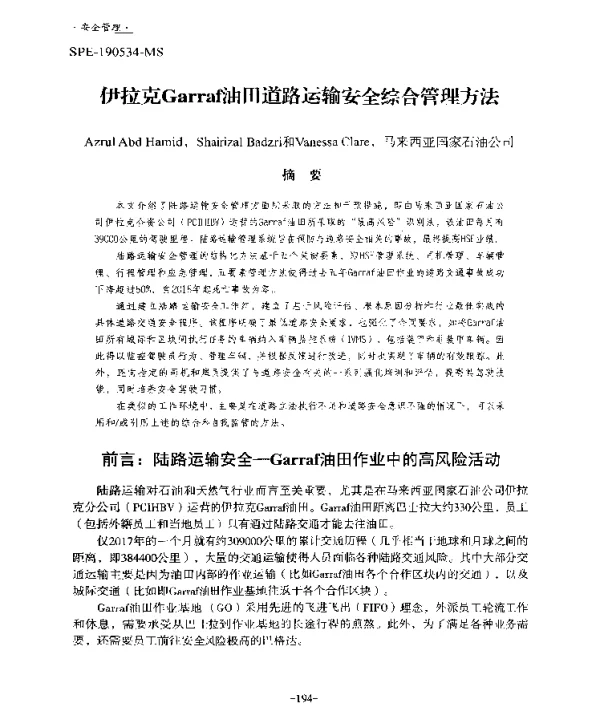 伊拉克Garraf油田道路运输安全综合管理方法