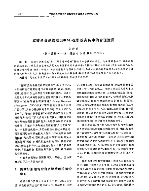 驾驶台资源管理(BRM)在引航实务中的合理运用
