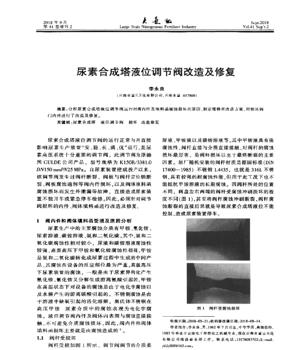 尿素合成塔液位调节阀改造及修复
