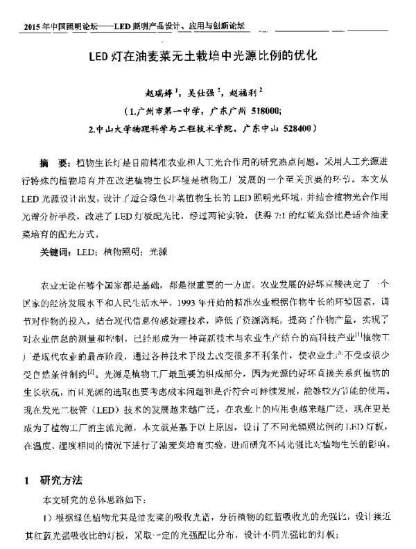 LED灯在油麦菜无土栽培中光源比例的优化