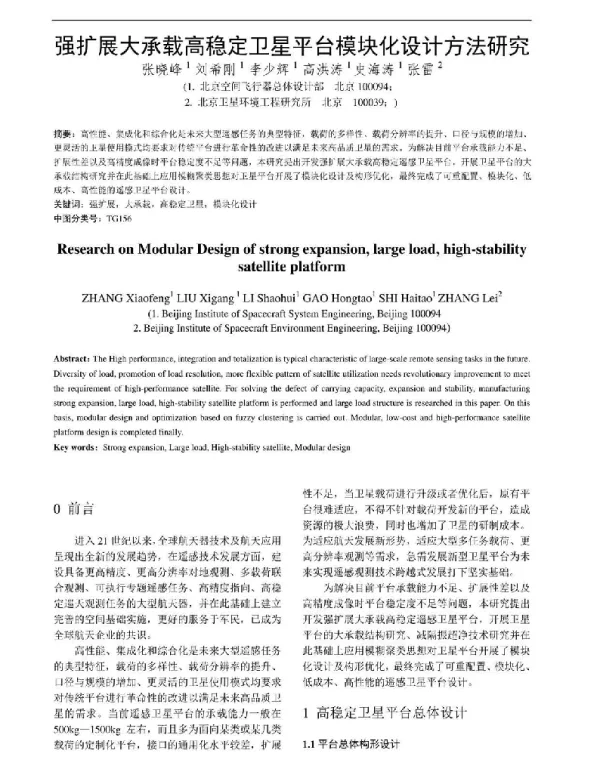 强扩展大承载高稳定卫星平台模块化设计方法研究