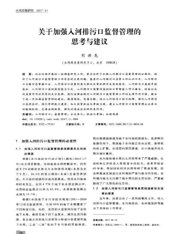 关于加强人河排污口监督管理的思考与建议