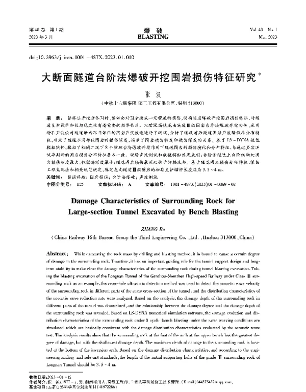 大断面隧道台阶法爆破开挖围岩损伤特征研究