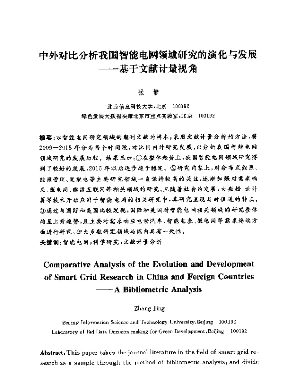 中外对比分析我国智能电网领域研究的演化与发展--基于文献计量视角