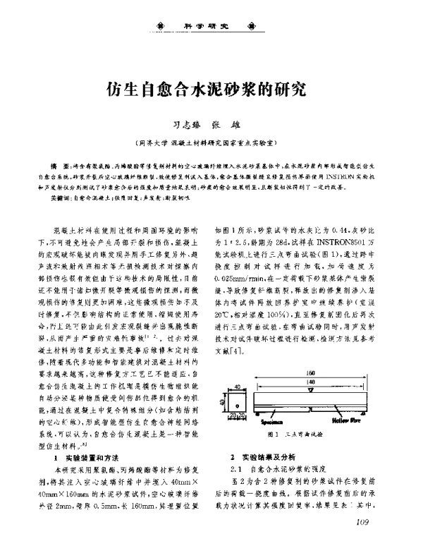 仿生自愈合水泥砂浆的研究
