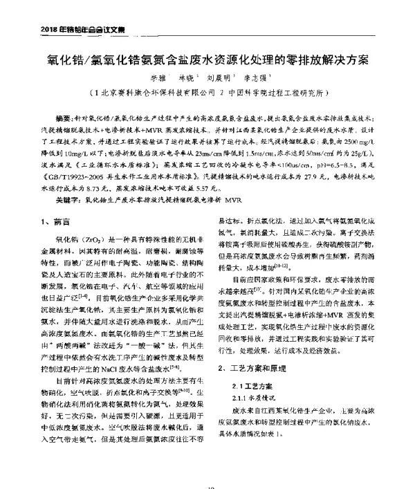 氧化锆氯氧化锆氨氮含盐废水资源化处理的零排放解决方案