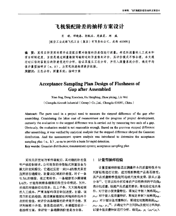 飞机装配阶差的抽样方案设计