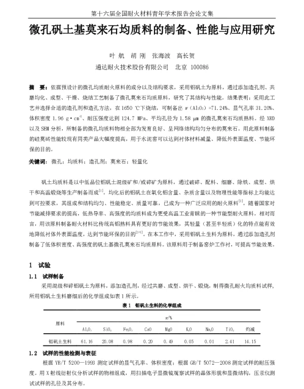 微孔矾土基莫来石均质料的制备、性能与应用研究