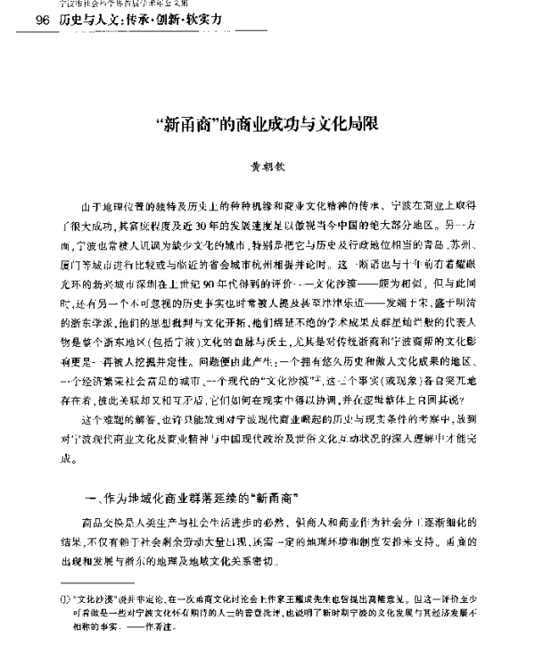新甬商的商业成功与文化局限
