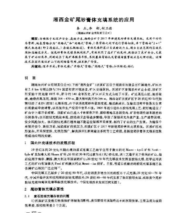湘西金矿尾砂膏体充填系统的应用