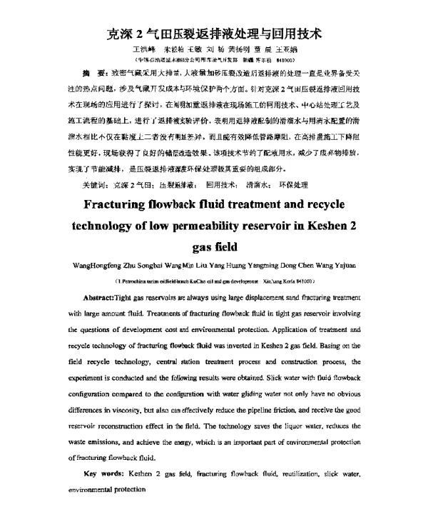 克深2气田压裂返排液处理与回用技术