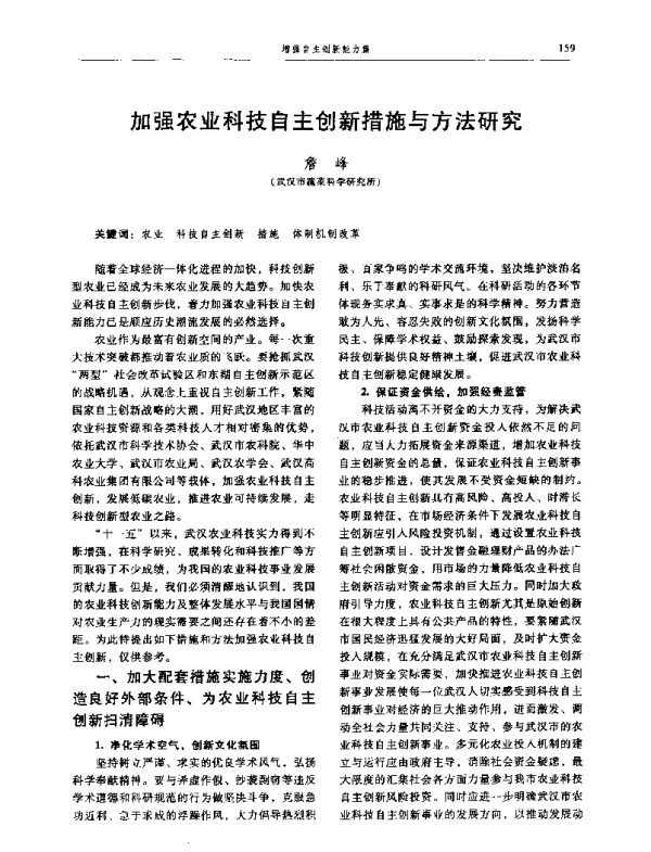 加强农业科技自主创新措施与方法研究