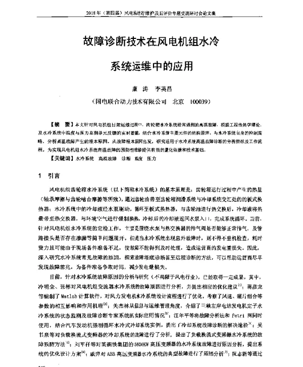 故障诊断技术在风电机组水冷系统运维中的应用