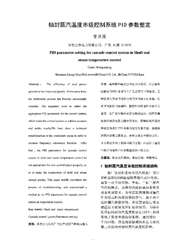 轴封蒸汽温度串级控制系统PID参数整定