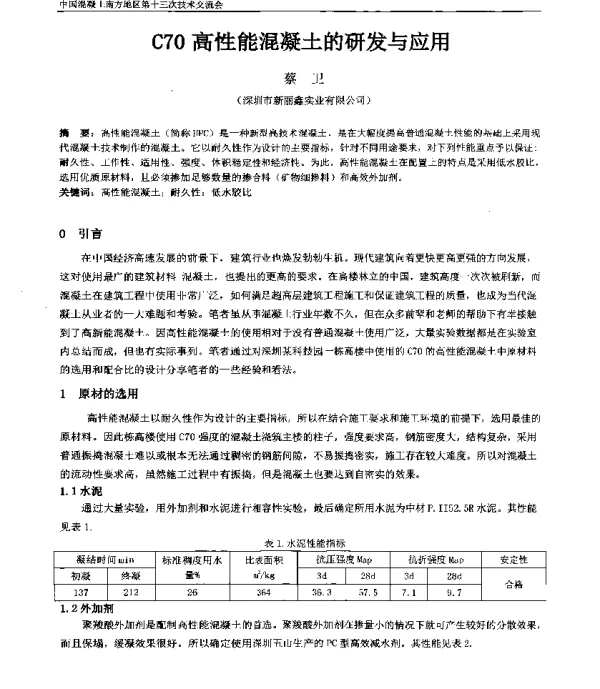 C70高性能混凝土的研发与应用