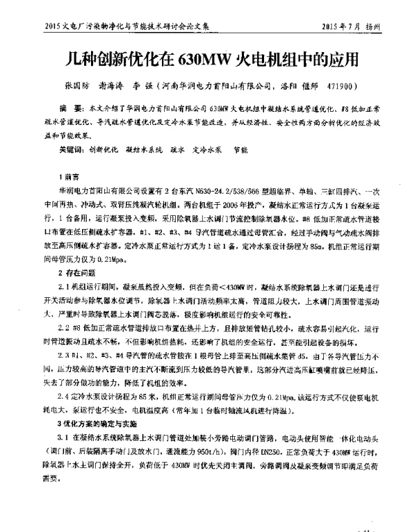 几种创新优化在630MW火电机组中的应用