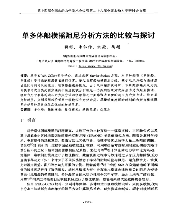 单多体船横摇阻尼分析方法的比较与探讨