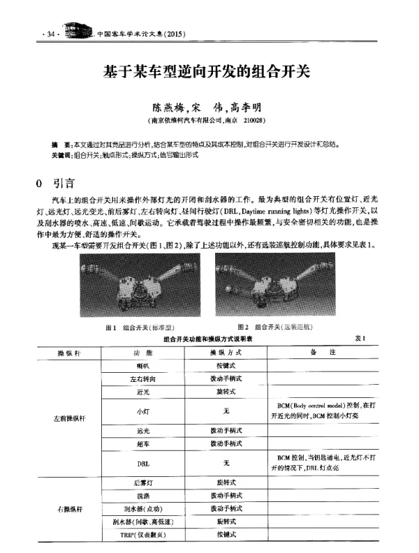 基于某车型逆向开发的组合开关