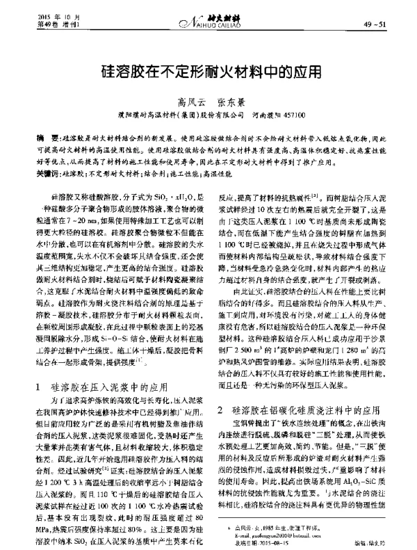 硅溶胶在不定形耐火材料中的应用