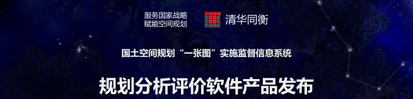 国土空间规划“一张图”实施监督信息系统规划分析评价软件产品发布