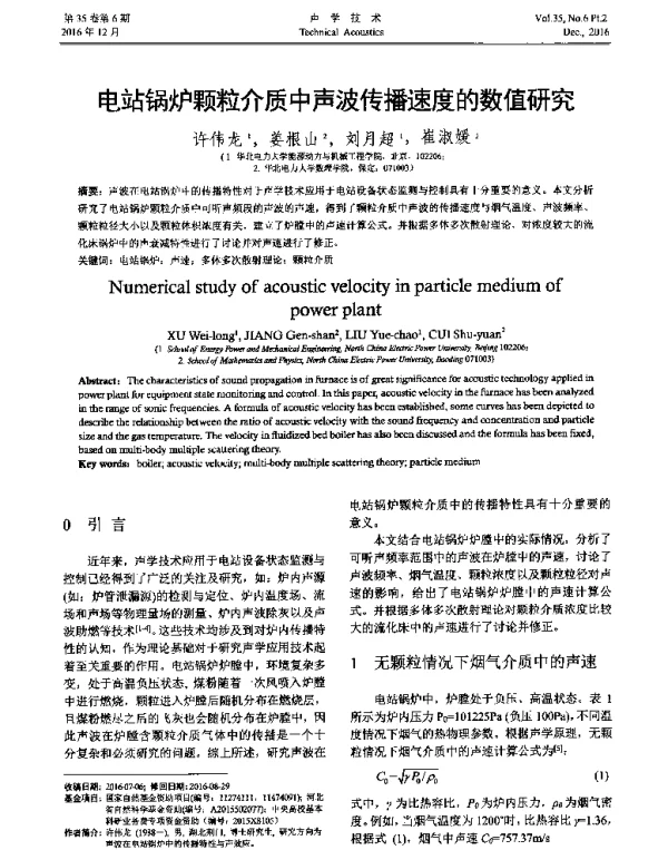 电站锅炉颗粒介质中声波传播速度的数值研究