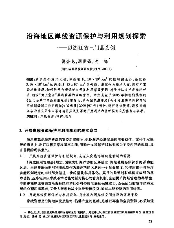 沿海地区岸线资源保护与利用规划探索--以浙江省三门县为例