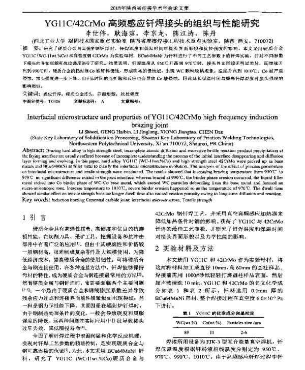 YG11C42CrMo高频感应钎焊接头的组织与性能研究