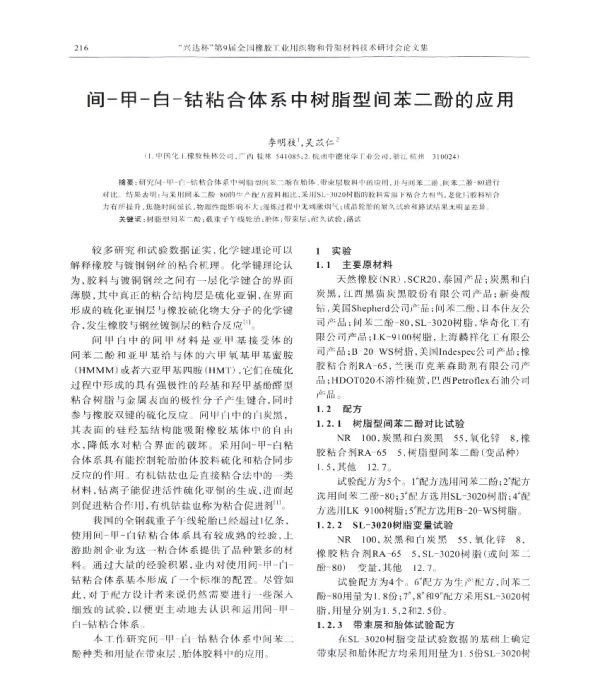 间-甲-白-钴粘合体系中树脂型间苯二酚的应用