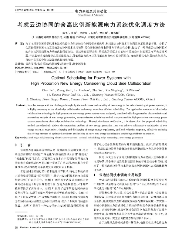 考虑云边协同的含高比例新能源电力系统优化调度方法