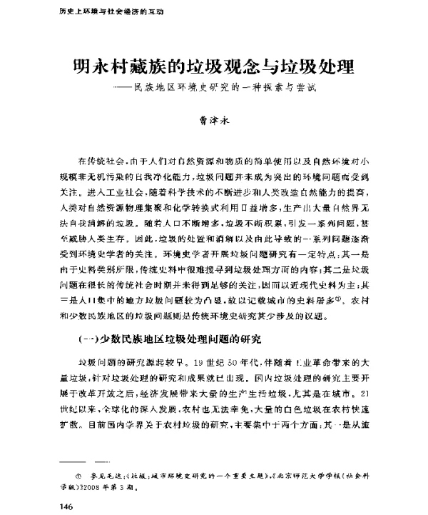明永村藏族的垃圾观念与垃圾处理—民族地区环境史研究的一种探索与尝试