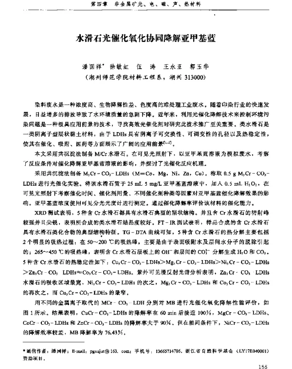 水滑石光催化氧化协同降解亚甲基蓝
